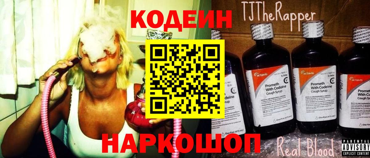 Кодеин напиток Lean (лин)  Codein Purple Drank  Междуреченск  Вход с VPN 